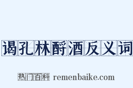 谒孔林酹酒反义词是什么意思的图片